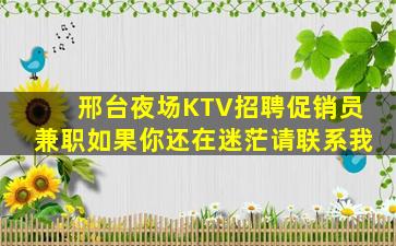 邢台夜场KTV招聘促销员兼职如果你还在迷茫请联系我